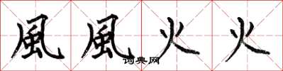 何伯昌風風火火楷书怎么写