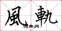 何伯昌風軌楷书怎么写