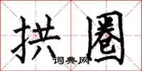 何伯昌拱圈楷书怎么写