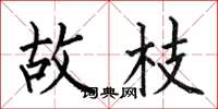 何伯昌故枝楷书怎么写