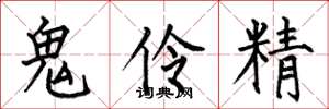 何伯昌鬼伶精楷书怎么写