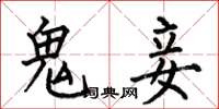 何伯昌鬼妾楷书怎么写