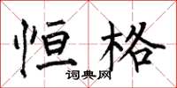 何伯昌恒格楷书怎么写