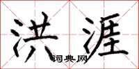 何伯昌洪涯楷书怎么写