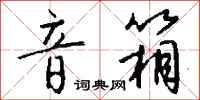 钱沛云音箱行书怎么写