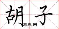 何伯昌胡子楷书怎么写