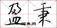 钱沛云盈秉行书怎么写