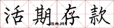 何伯昌活期存款楷书怎么写