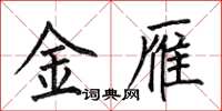 何伯昌金雁楷书怎么写