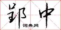 钱沛云郢中行书怎么写