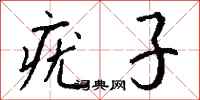 钱沛云疣子行书怎么写