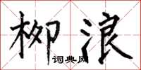 何伯昌柳浪楷书怎么写