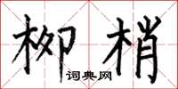 何伯昌柳梢楷书怎么写