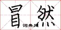 何伯昌冒然楷书怎么写
