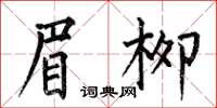 何伯昌眉柳楷书怎么写