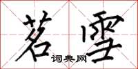 何伯昌茗雪楷书怎么写