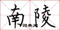 何伯昌南陵楷书怎么写