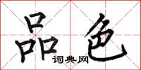 何伯昌品色楷书怎么写