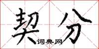 何伯昌契分楷书怎么写