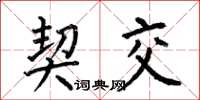 何伯昌契交楷书怎么写