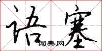 钱沛云语塞行书怎么写