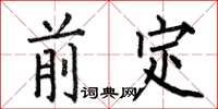 何伯昌前定楷书怎么写