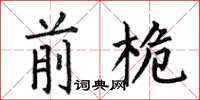 何伯昌前桅楷书怎么写