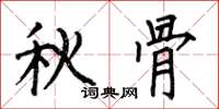 何伯昌秋骨楷书怎么写
