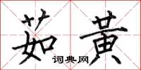 何伯昌茹黄楷书怎么写