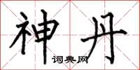 何伯昌神丹楷书怎么写