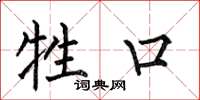 何伯昌牲口楷书怎么写