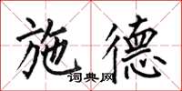 何伯昌施德楷书怎么写