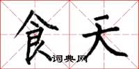 何伯昌食天楷书怎么写