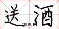 何伯昌送酒楷书怎么写