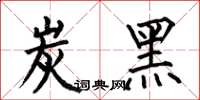 何伯昌炭黑楷书怎么写