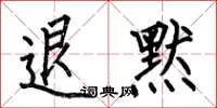 何伯昌退默楷书怎么写