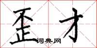 何伯昌歪才楷书怎么写