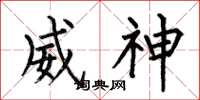 何伯昌威神楷书怎么写