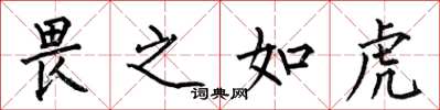 何伯昌畏之如虎楷书怎么写