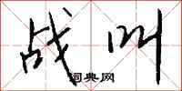 钱沛云战叫行书怎么写