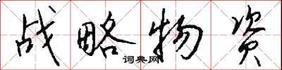 钱沛云战略物资行书怎么写