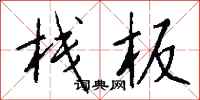 钱沛云栈板行书怎么写