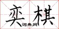 何伯昌奕棋楷书怎么写