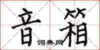 何伯昌音箱楷书怎么写