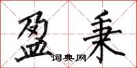何伯昌盈秉楷书怎么写