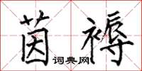 何伯昌茵褥楷书怎么写