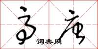 王冬龄高唐草书怎么写