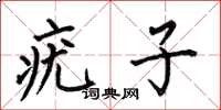 何伯昌疣子楷书怎么写