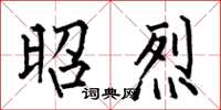 何伯昌昭烈楷书怎么写