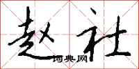 钱沛云赵社行书怎么写